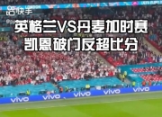 开云在线登入-弗赖堡壮举闯关，引发球迷狂欢