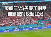 开云在线登入-弗赖堡壮举闯关，引发球迷狂欢