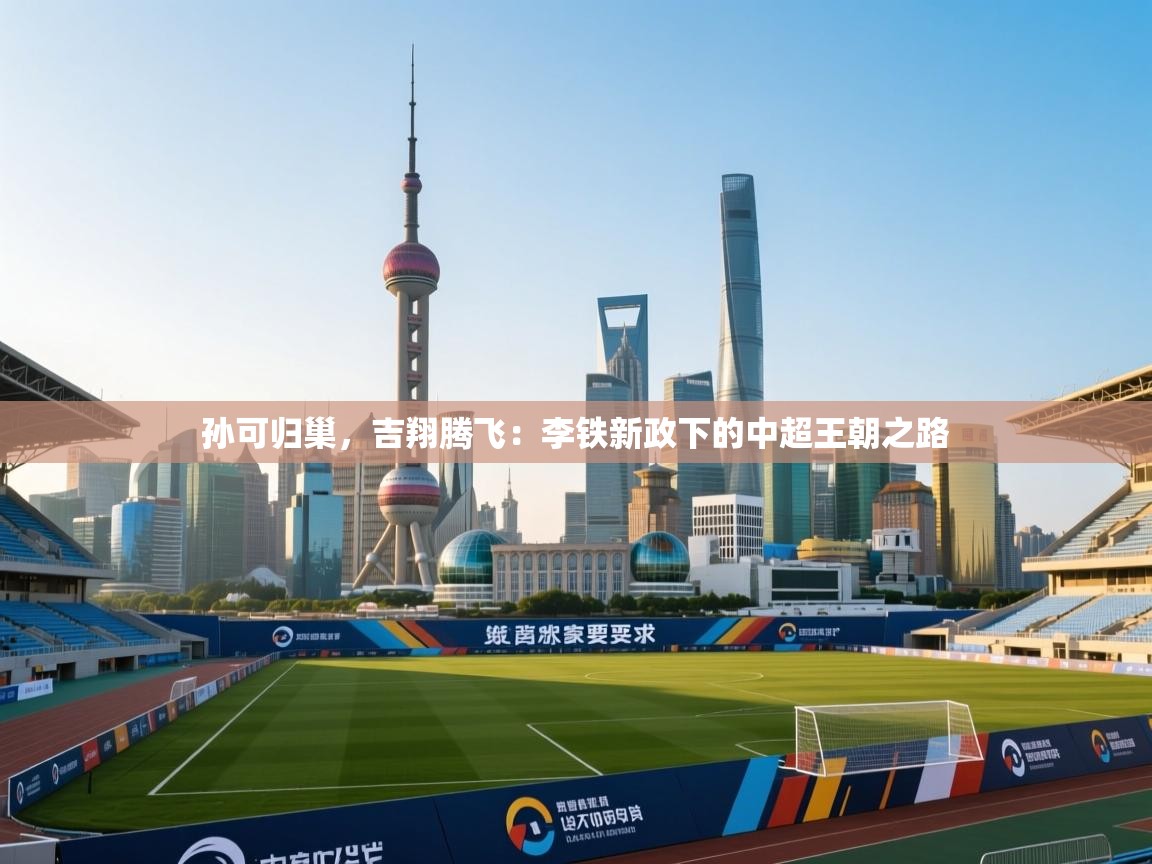 孙可归巢，吉翔腾飞：李铁新政下的中超王朝之路  第1张