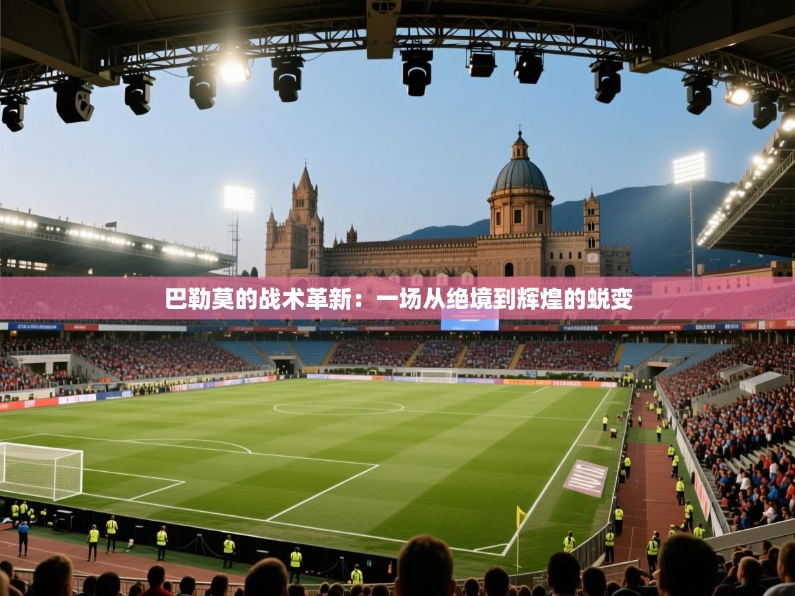 巴勒莫的战术革新：一场从绝境到辉煌的蜕变  第1张