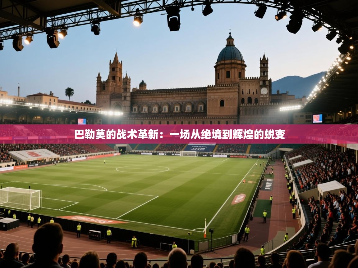 巴勒莫的战术革新：一场从绝境到辉煌的蜕变  第2张