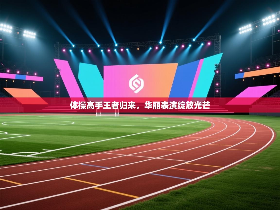 体操高手王者归来，华丽表演绽放光芒  第1张