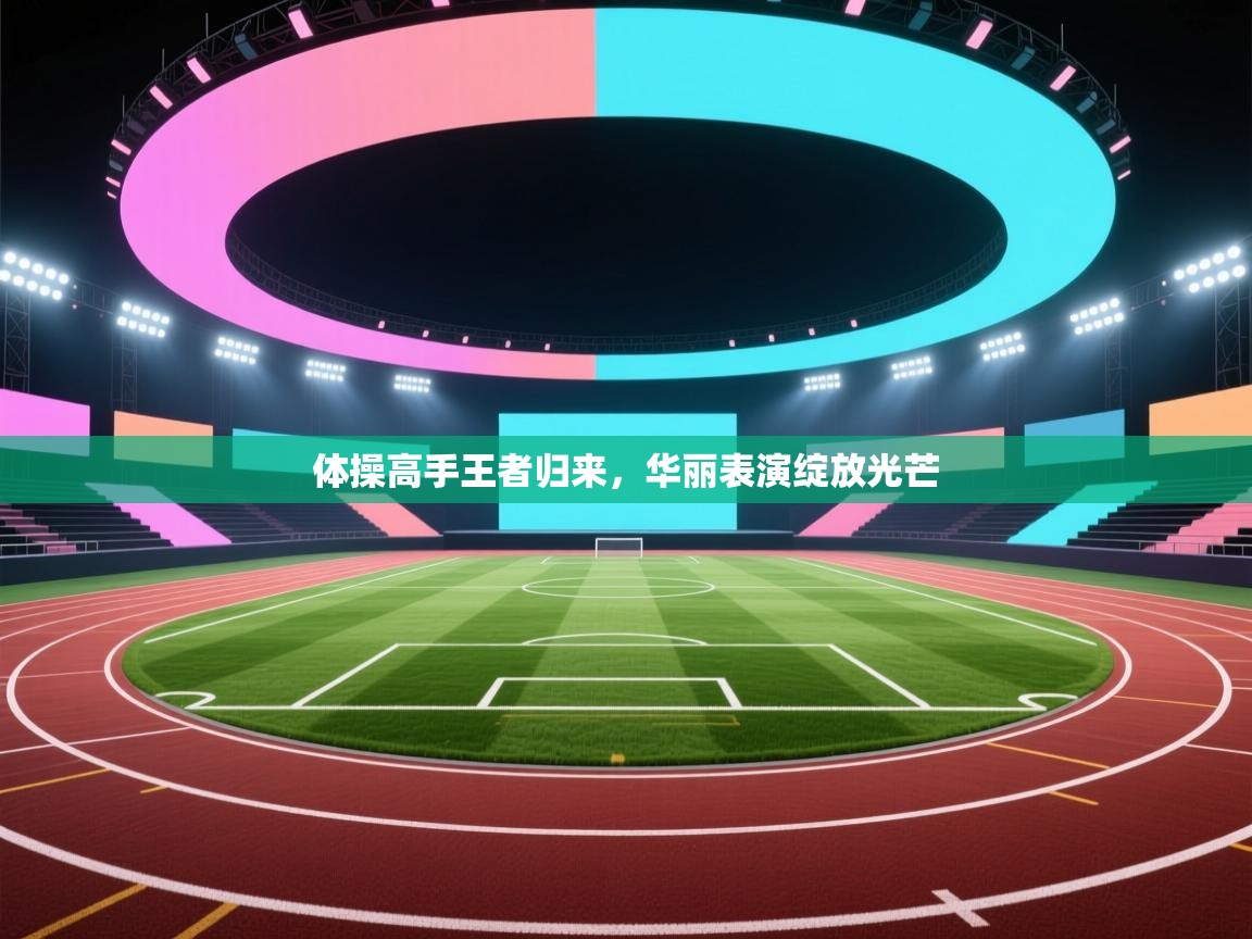 体操高手王者归来，华丽表演绽放光芒  第2张