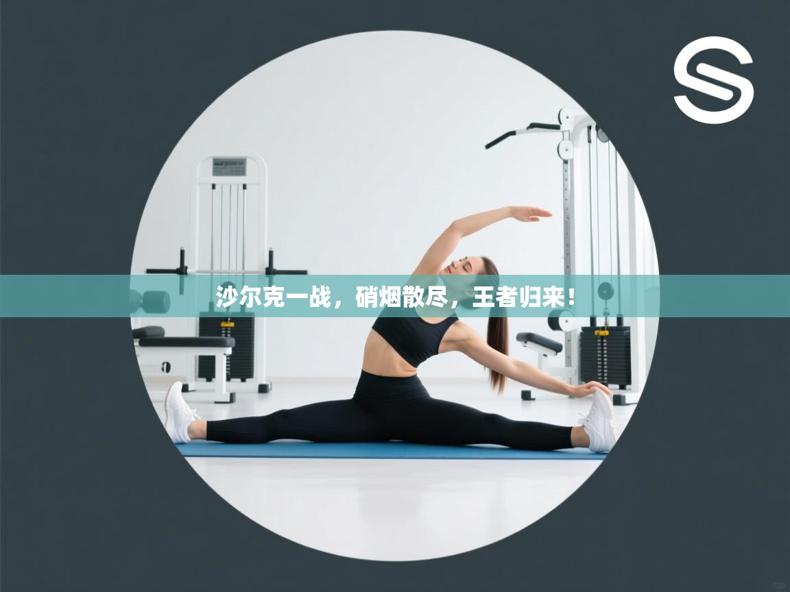 沙尔克一战,硝烟散尽,王者归来! 第1张