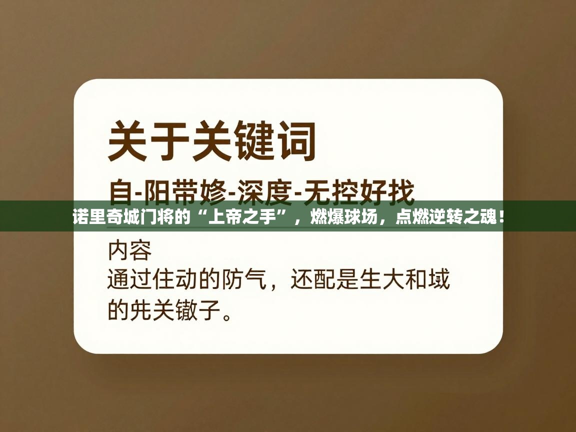 诺里奇城门将的“上帝之手”,燃爆球场,点燃逆转之魂! 第2张