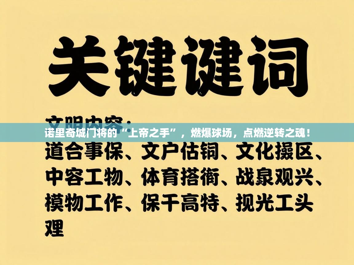 诺里奇城门将的“上帝之手”,燃爆球场,点燃逆转之魂! 第1张