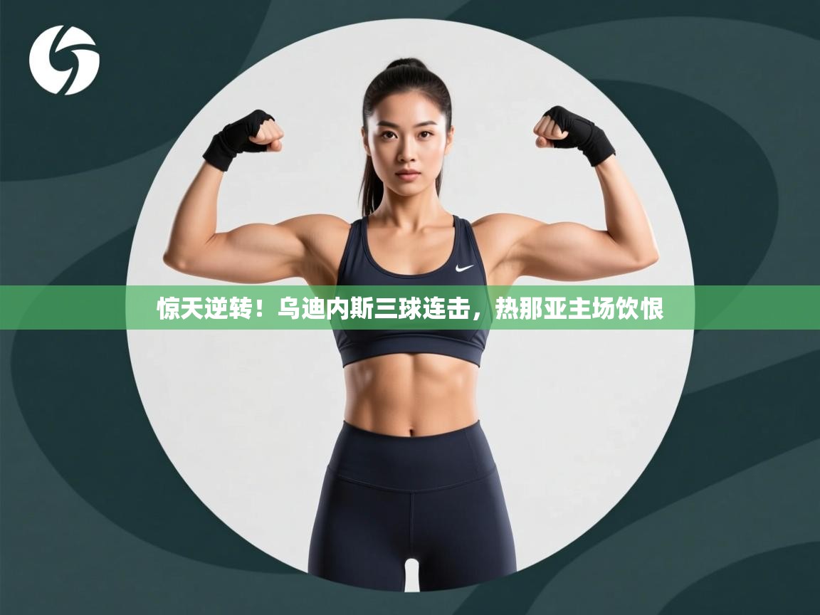 惊天逆转!乌迪内斯三球连击,热那亚主场饮恨 第1张