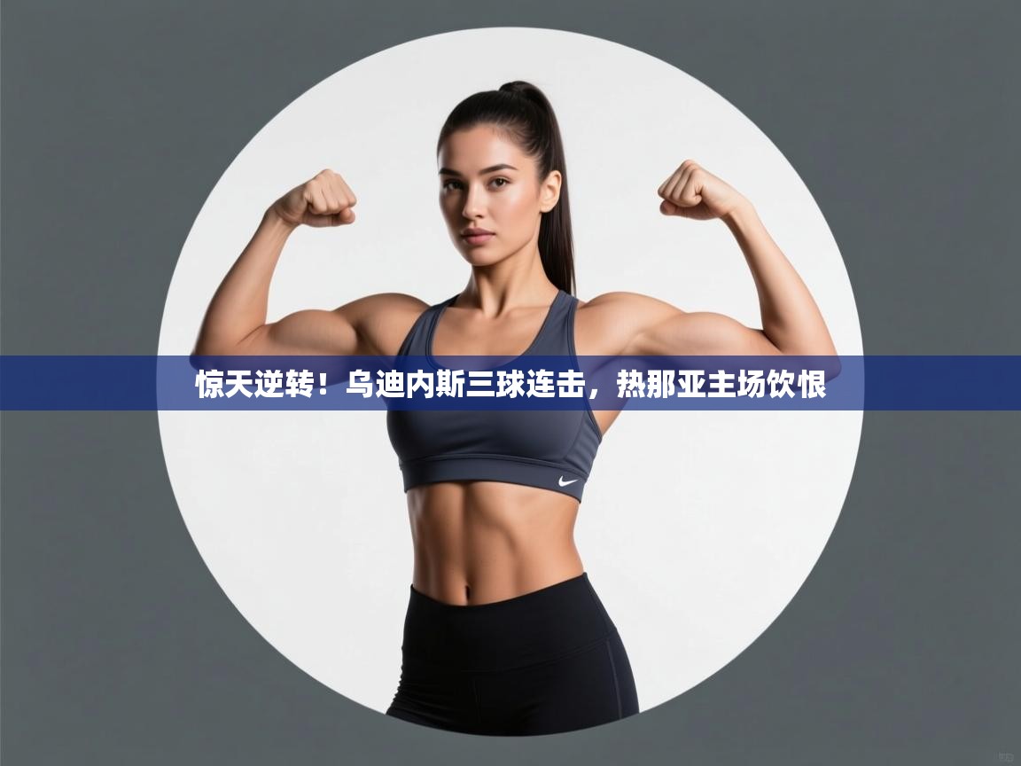 惊天逆转!乌迪内斯三球连击,热那亚主场饮恨 第2张