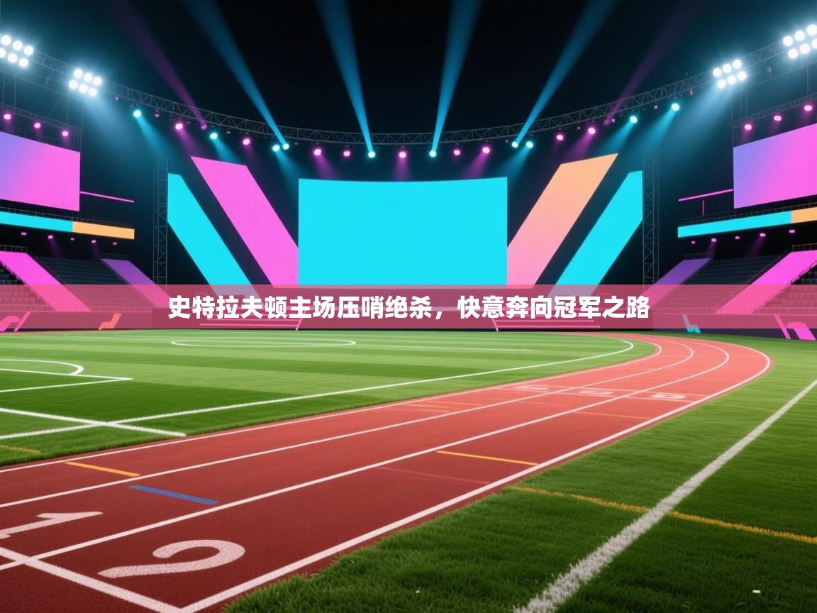 史特拉夫顿主场压哨绝杀,快意奔向冠军之路 第1张