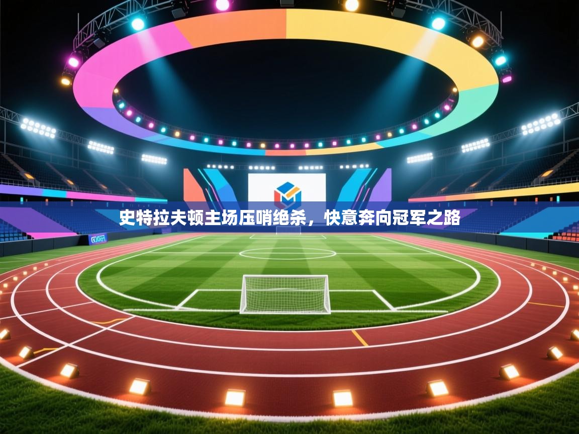 史特拉夫顿主场压哨绝杀,快意奔向冠军之路 第2张