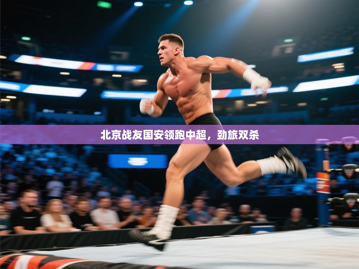 北京战友国安领跑中超，劲旅双杀  第2张