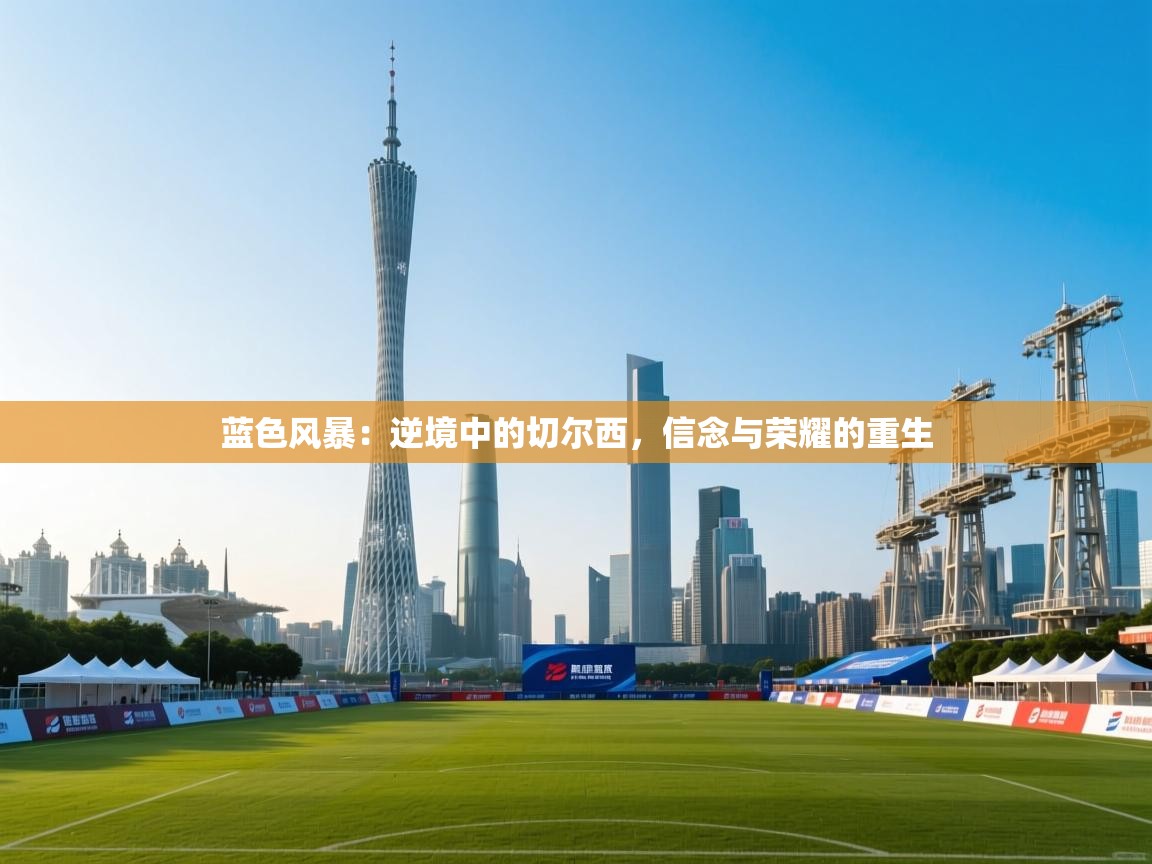 蓝色风暴：逆境中的切尔西，信念与荣耀的重生  第1张