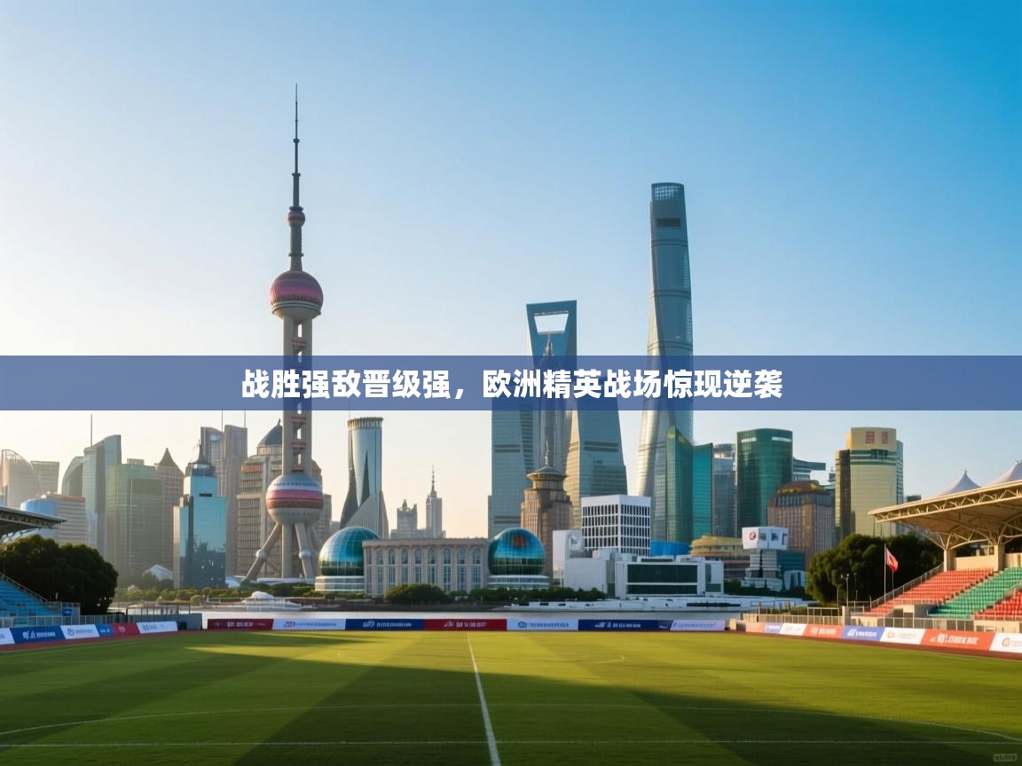 战胜强敌晋级强，欧洲精英战场惊现逆袭  第2张