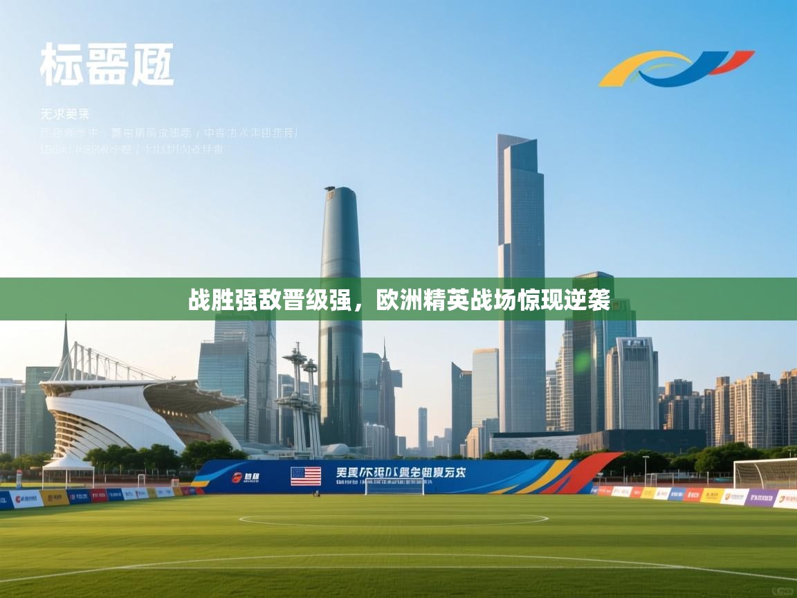 战胜强敌晋级强，欧洲精英战场惊现逆袭  第1张