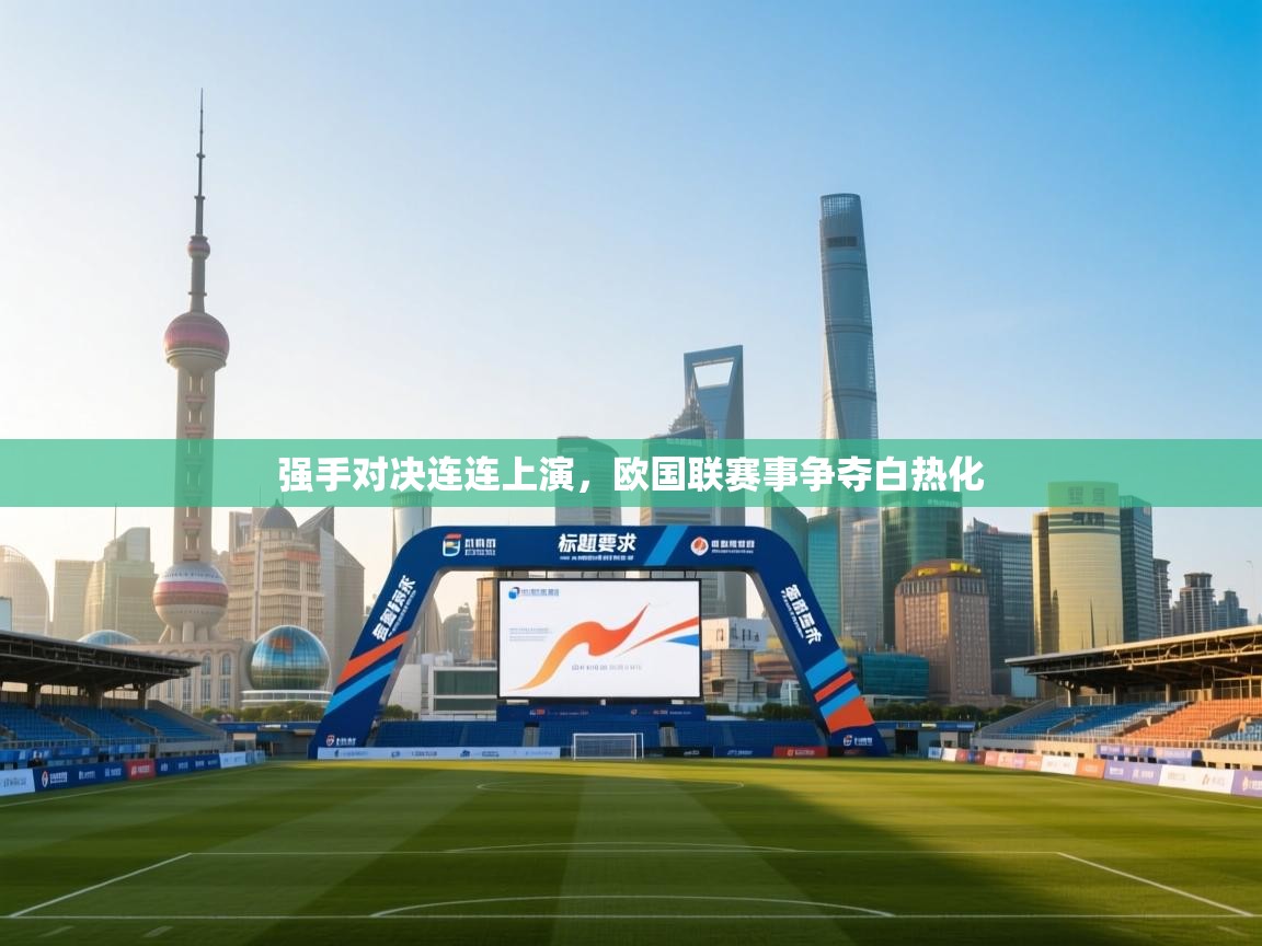 强手对决连连上演,欧国联赛事争夺白热化 第1张