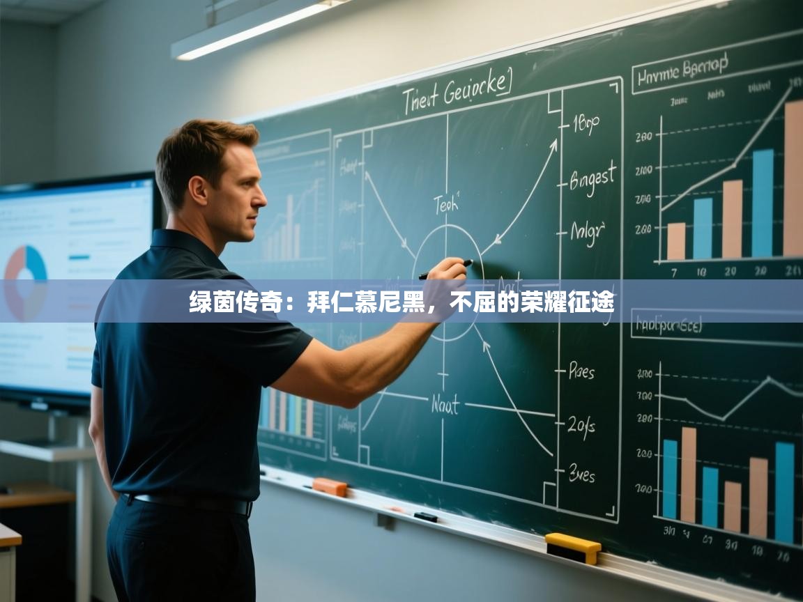 绿茵传奇：拜仁慕尼黑，不屈的荣耀征途  第1张