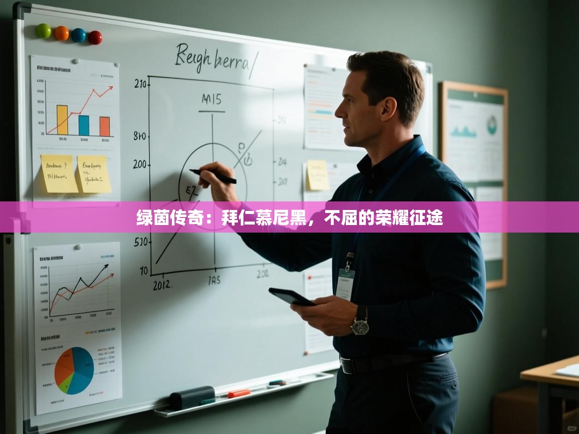 绿茵传奇：拜仁慕尼黑，不屈的荣耀征途  第2张