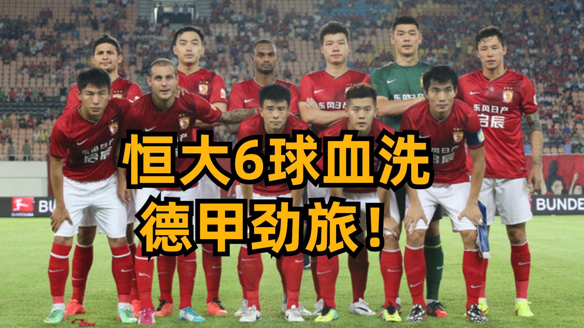 广州恒大球员透露备战心得，备战关键之战的简单介绍